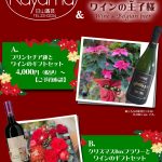 日山園芸（花工房 Kayama）とワインの王子様のコラボ企画